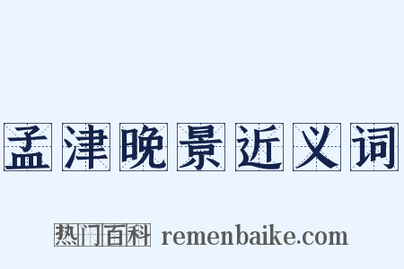 孟津晚景近义词是什么意思的图片